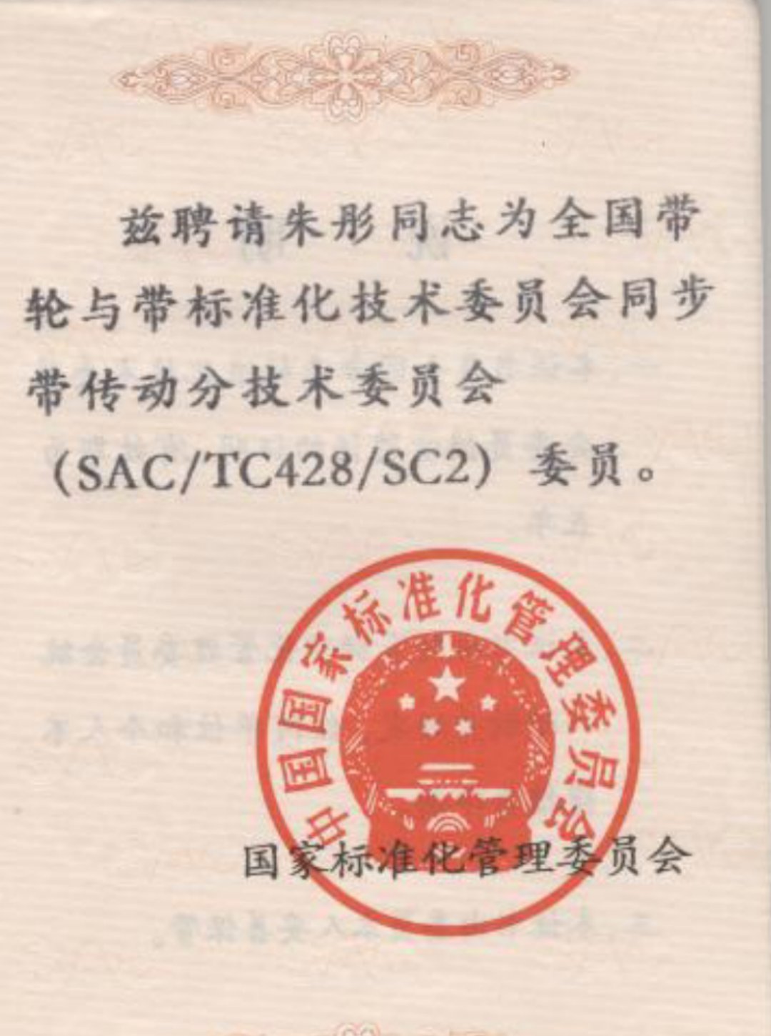 国家同步带标准委员