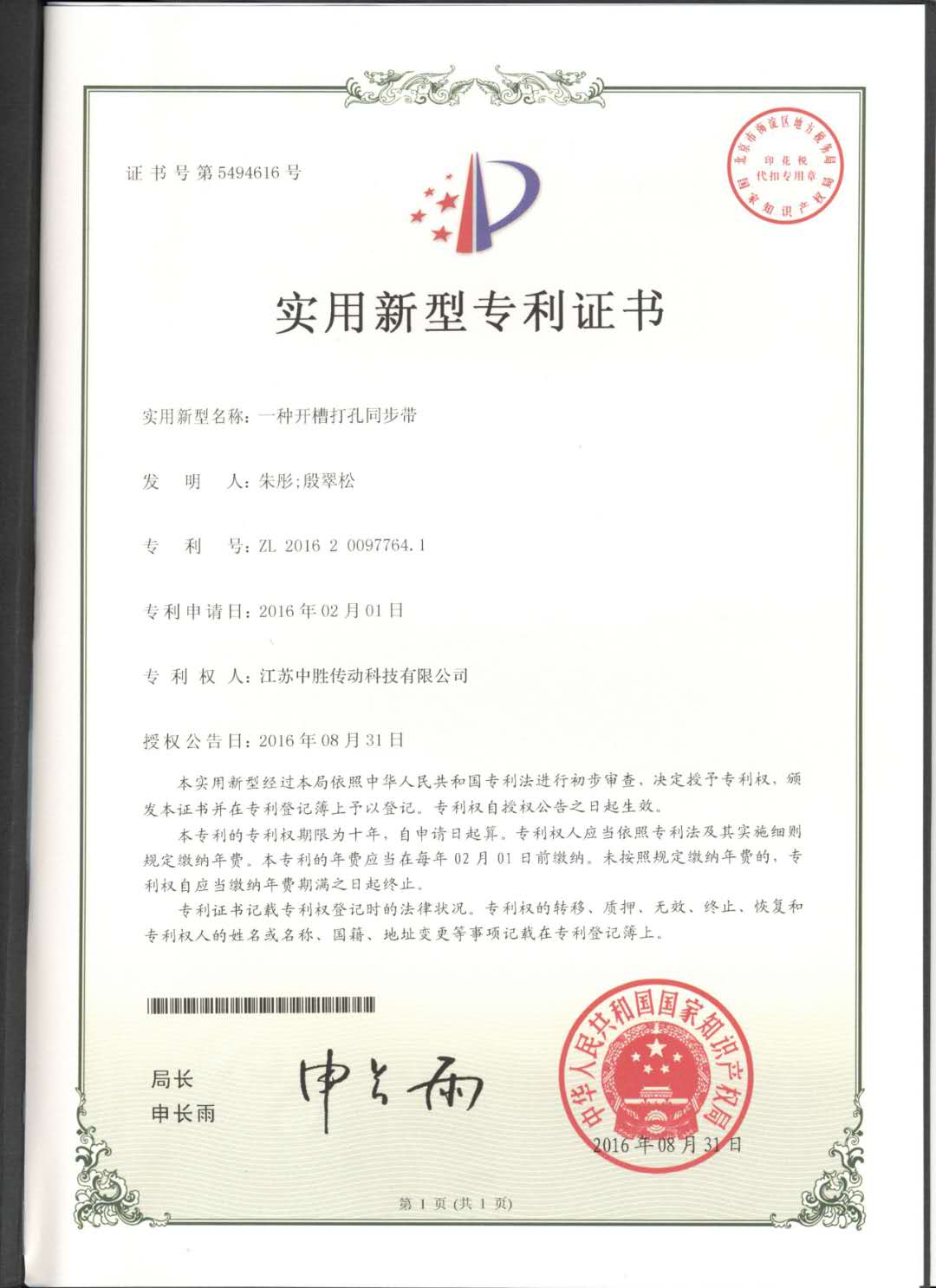 一种开槽打孔同步带